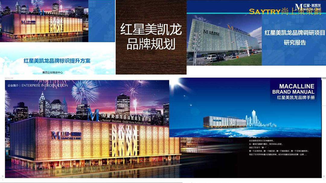 紅星美凱龍 品牌規劃，深圳營銷策劃公司深圳市尚上策營銷策劃有限公司
